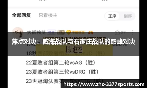 焦点对决：威海战队与石家庄战队的巅峰对决